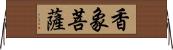 香象菩薩 Horizontal Wall Scroll