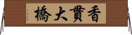 香貫大橋 Horizontal Wall Scroll