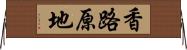 香路原地 Horizontal Wall Scroll