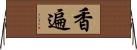 香遍 Horizontal Wall Scroll
