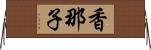 香那子 Horizontal Wall Scroll