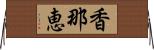 香那恵 Horizontal Wall Scroll