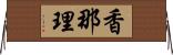 香那理 Horizontal Wall Scroll