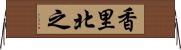香里北之 Horizontal Wall Scroll