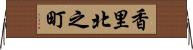 香里北之町 Horizontal Wall Scroll