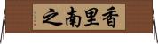 香里南之 Horizontal Wall Scroll