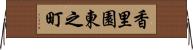 香里園東之町 Horizontal Wall Scroll