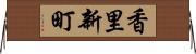 香里新町 Horizontal Wall Scroll