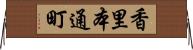 香里本通町 Horizontal Wall Scroll