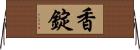 香錠 Horizontal Wall Scroll