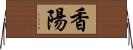 香陽 Horizontal Wall Scroll