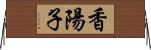 香陽子 Horizontal Wall Scroll