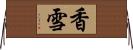 香雪 Horizontal Wall Scroll