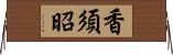 香須昭 Horizontal Wall Scroll