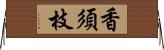 香須枝 Horizontal Wall Scroll