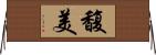 馥美 Horizontal Wall Scroll