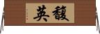 馥英 Horizontal Wall Scroll