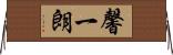 馨一朗 Horizontal Wall Scroll