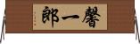 馨一郎 Horizontal Wall Scroll