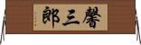 馨三郎 Horizontal Wall Scroll