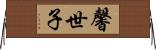馨世子 Horizontal Wall Scroll