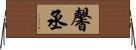 馨丞 Horizontal Wall Scroll