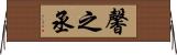 馨之丞 Horizontal Wall Scroll