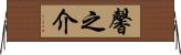馨之介 Horizontal Wall Scroll