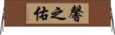 馨之佑 Horizontal Wall Scroll