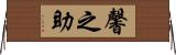 馨之助 Horizontal Wall Scroll