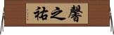 馨之祐 Horizontal Wall Scroll