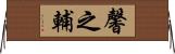 馨之輔 Horizontal Wall Scroll