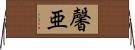 馨亜 Horizontal Wall Scroll