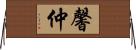 馨仲 Horizontal Wall Scroll