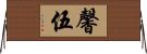 馨伍 Horizontal Wall Scroll