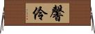 馨伶 Horizontal Wall Scroll