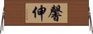 馨伸 Horizontal Wall Scroll