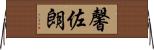 馨佐朗 Horizontal Wall Scroll