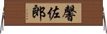 馨佐郎 Horizontal Wall Scroll