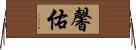 馨佑 Horizontal Wall Scroll