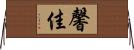 馨佳 Horizontal Wall Scroll