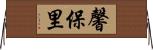 馨保里 Horizontal Wall Scroll