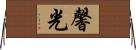 馨光 Horizontal Wall Scroll