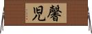 馨児 Horizontal Wall Scroll
