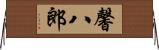 馨八郎 Horizontal Wall Scroll