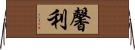 馨利 Horizontal Wall Scroll