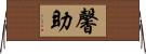 馨助 Horizontal Wall Scroll