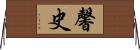 馨史 Horizontal Wall Scroll