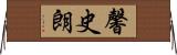 馨史朗 Horizontal Wall Scroll