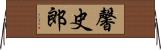 馨史郎 Horizontal Wall Scroll